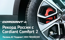 Рекорд России с Cordiant Comfort 2 SUV